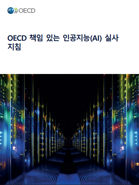 [실사지침] OECD 책임 있는 인공지능(AI) 실사지침