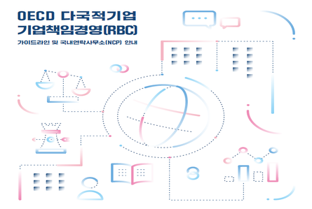 [한국 NCP] 브로셔_2026 OECD 다국적기업 기업책임경영(RBC) 가이드라인 및 국내연락사무소(NCP) 안내
