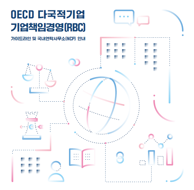 [한국 NCP] 브로셔_2026 OECD 다국적기업 기업책임경영(RBC) 가이드라인 및 국내연락사무소(NCP) 안내
