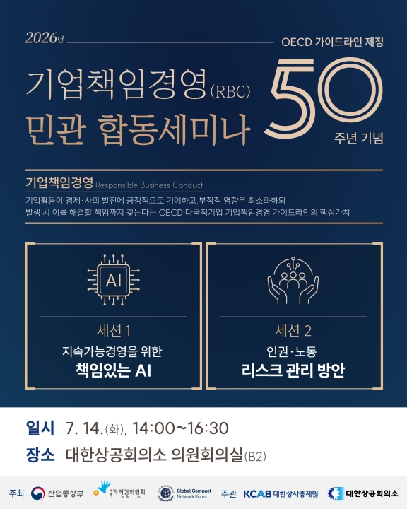 2026 기업책임경영(RBC) 민관 합동 세미나