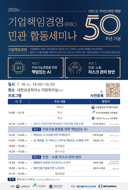 2026 기업책임경영(RBC) 민관 합동 세미나