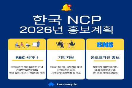 (홍보계획) 2026년도 한국NCP의 OECD 가이드라인 홍보계획