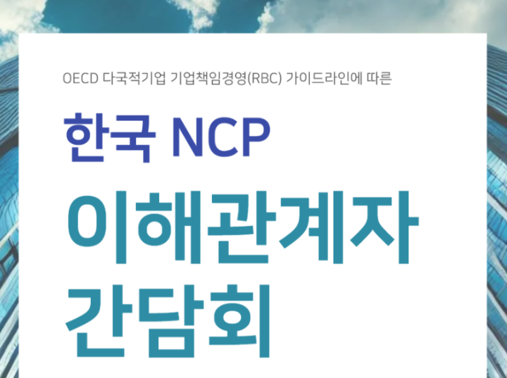 한국NCP 기업책임경영(RBC) 이해관계자 간담회 개최